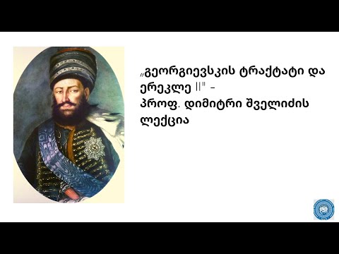 „გეორგიევსკის ტრაქტატი და ერეკლე II\' -  პროფ. დიმიტრი შველიძის ლექცია